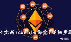如何在链财经完成Tokenim绑