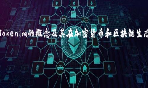 在讨论如何在Tokenim上删除货币之前，我们需要明确Tokenim的概念及其在加密货币和区块链生态系统中的重要性。下面是相关的、关键词以及内容大纲。


如何在Tokenim上删除货币：详尽步骤与常见问题解答