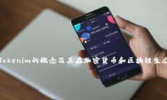 在讨论如何在Tokenim上删除