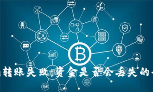 ### 
Tokenim转账失败：资金是否会丢失的全面解析