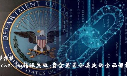 ### 
Tokenim转账失败：资金是否会丢失的全面解析