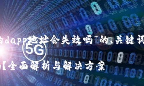 这里提供一个关于“tokenim钱包的dapp地址会失效吗”的、关键词、内容大纲及相关问题的初步构思。

Tokenim钱包的DApp地址会失效吗？全面解析与解决方案