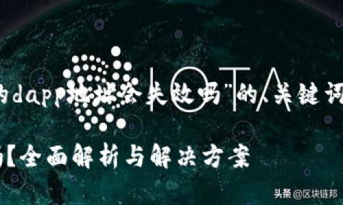 这里提供一个关于“tokenim钱包的dapp地址会失效吗”的、关键词、内容大纲及相关问题的初步构思。

Tokenim钱包的DApp地址会失效吗？全面解析与解决方案