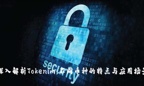 深入解析Tokenim：不同币种的特点与应用场景