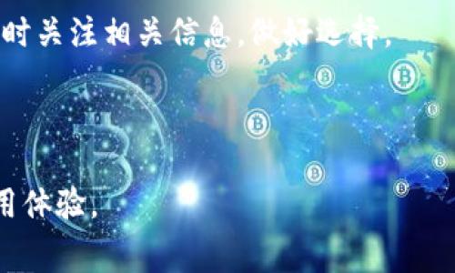   两个Tokenim钱包转账是否收取手续费？ / 

 guanjianci Tokenim, 钱包, 转账, 手续费 /guanjianci 

## 内容主体大纲

1. **引言**
   - 钱包和转账的基本概念
   - Tokenim钱包的诞生背景

2. **Tokenim钱包的功能概述**
   - Tokenim钱包的主要功能
   - 支持的加密货币类型

3. **转账过程详解**
   - 转账的基本流程
   - 不同场景下的转账需求

4. **手续费的种类**
   - 网络手续费与服务手续费
   - Tokenim钱包的手续费结构

5. **费用产生的原因**
   - 区块链技术的基础
   - 网络拥堵与费用波动

6. **用户如何最小化手续费**
   - 转账时间的最佳选择
   - 使用Tokenim钱包的技巧

7. **结论**
   - 未来Tokenim及其手续费的展望
   - 总结费用相关的核心信息

## 引言
在当前的数字货币世界中，各类钱包和转账服务层出不穷。许多人在选择钱包之前，往往会关注手续费的问题。Tokenim钱包作为一个新兴的数字钱包，受到了广泛关注。那么，在Tokenim钱包之间进行转账时，是否会收取手续费呢？这篇文章将围绕该问题进行深入探讨。

## Tokenim钱包的功能概述
Tokenim钱包的主要功能
Tokenim钱包不仅支持虚拟货币存储，还提供了转账、兑换等多样化功能。用户通过该钱包，可以轻松管理自己的数字资产，并安全地进行交易。

支持的加密货币类型
Tokenim钱包支持多种主流加密货币，包括比特币、以太坊等。这样的多样性使得用户可以在一个平台上管理多种资产，提高了使用的便捷性。

## 转账过程详解
转账的基本流程
在Tokenim钱包中，转账的过程非常简单。用户输入接收方的钱包地址，确定转账金额，并通过指纹或密码确认交易。一旦交易被确认，用户就可以在交易记录中查看相关信息。

不同场景下的转账需求
在不同的场景中，用户对转账的需求可能会有所不同。比如在个人之间的小额转账与企业对企业的大额资金流动，往往对手续费的敏感度不同。

## 手续费的种类
网络手续费与服务手续费
通常，转账手续费分为网络手续费和服务手续费。网络手续费是基于区块链网络的费用，而服务手续费则是钱包提供商为其平台及服务收取的费用。

Tokenim_wallet的手续费结构
Tokenim钱包是否收取手续费，还需具体分析其政策。一般而言，在Tokenim钱包进行的转账，可能会收取相应的服务费用。

## 费用产生的原因
区块链技术的基础
区块链技术需要通过矿工来验证交易，这就产生了网络手续费。用户的转账越多，网络拥堵可能增加，相应的手续费也会随之波动。

网络拥堵与费用波动
在网络拥堵情况下，矿工优先处理支付更高手续费的交易。因此，用户在转账时需注意网络状态，以避免超出预算的手续费。

## 用户如何最小化手续费
转账时间的最佳选择
用户可以选择在网络空闲时进行转账，这样可以有效降低手续费。当网络繁忙时，选择推迟转账往往能够节省相应的费用。

使用Tokenim钱包的技巧
掌握一些使用Tokenim钱包的小技巧，比如定期关注手续费变动、使用定额转账等，可以在一定程度上降低手续费。

## 结论
未来Tokenim及其手续费的展望
进入2024年，Tokenim钱包可能会进一步完善其手续费策略，提供更加透明的费用结构以吸引用户。此外，用户应保持关注，掌握相关信息。

总结费用相关的核心信息
在Tokenim钱包进行转账时，是否收取手续费与多种因素密切相关。用户需结合自己的用途和网络环境选择最合适的方式进行转账，从而降低成本，提升使用体验。

---

## 相关问题及详细介绍

### 问题1：Tokenim钱包是否会收取转账手续费？
Tokenim钱包是否会收取转账手续费？
Tokenim钱包在进行转账时通常会收取一定的手续费。这些手续费分为网络手续费和服务手续费。

### 问题2：如果收取手续费，手续费的计算标准是什么？
手续费的计算标准是什么？
手续费通常根据转账金额、网络状态等因素进行动态调整。Tokenim的钱包会在转账时提示当前的手续费，用户可以根据需要选择是否继续转账。

### 问题3：有没有办法降低Tokenim钱包的转账手续费？
降低手续费的方法
用户可以通过选择在网络不繁忙时进行转账、分批转账等方式来降低手续费。此外，定期关注Tokenim钱包的手续费政策也能帮助用户转账操作。

### 问题4：如果不想支付手续费，可以使用哪些方式转账？
无手续费转账的替代方案
用户如果不想支付手续费，可以考虑使用某些加密货币的“零手续费”交易服务，或选择其他平台作为转账工具，但这可能涉及到更高的风险。 

### 问题5：Tokenim钱包的手续费与其他钱包相比如何？
与其他钱包的手续费对比
比较Tokenim钱包与同类钱包的手续费，可以从用户评价、平台使用成本等多个维度进行分析。大部分情况下，Tokenim钱包的手续费处于行业的合理水平，但用户应根据自己需求选择合适的平台。

### 问题6：手续费的波动对用户转账决策的影响？
手续费波动对决策的影响
网络拥堵等因素会导致手续费的波动，这时用户可能会更加谨慎，在选择转账时要评估可能产生的费用，并做出相应的决策。

### 问题7：未来Tokenim钱包是否会改进手续费结构？
未来的手续费改进展望
随着数字钱包市场竞争的加剧，Tokenim钱包可能会在未来推广新的费用结构，以吸引用户并提高服务质量。用户应随时关注相关信息，做好选择。

---

这片文章和大纲提供了一个详细全面的视角，用户在使用Tokenim钱包时能够深入了解手续费的问题，确保更好的使用体验。