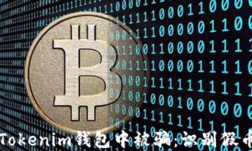 
如何防止在Tokenim钱包中被骗：识别假币的实用指南