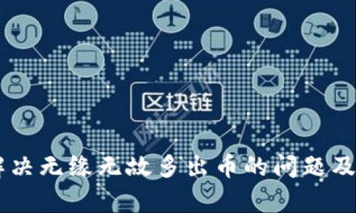 Tokenim：解决无缘无故多出币的问题及其影响分析