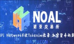 PI币（Pi Network）被Tokenim收