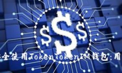 如何安全使用TokenTokenIM钱