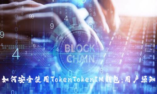 如何安全使用TokenTokenIM钱包：用户须知