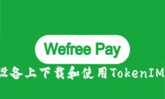 : 如何在iOS设备上下载和使