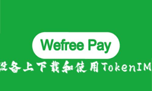 : 如何在iOS设备上下载和使用TokenIM: 全面的指南