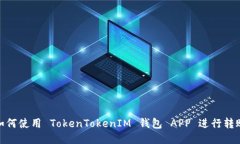 如何使用 TokenTokenIM 钱包