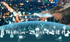 如何安全使用Tokenim-Zalin