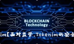 什么是Tokenim？面对监管，