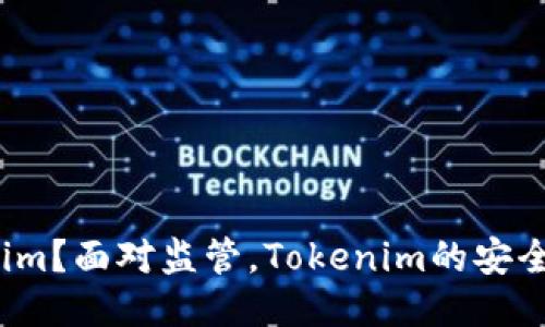 什么是Tokenim？面对监管，Tokenim的安全性如何保障？