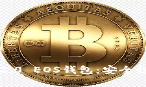 深入了解Tokenim 2.0 EOS钱包：安全性、易用性与最佳实践