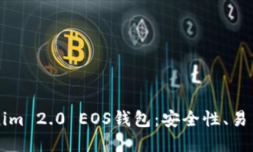 深入了解Tokenim 2.0 EOS钱包：安全性、易用性与最佳实践