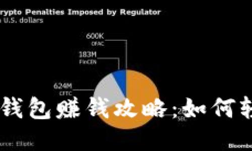 Tokenim钱包赚钱攻略：如何轻松收益？