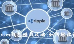 Tokenim钱包赚钱攻略：如何