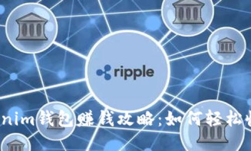 Tokenim钱包赚钱攻略：如何轻松收益？