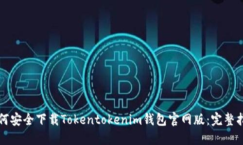 如何安全下载Tokentokenim钱包官网版：完整指南