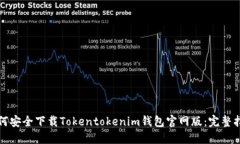 如何安全下载Tokentokenim钱