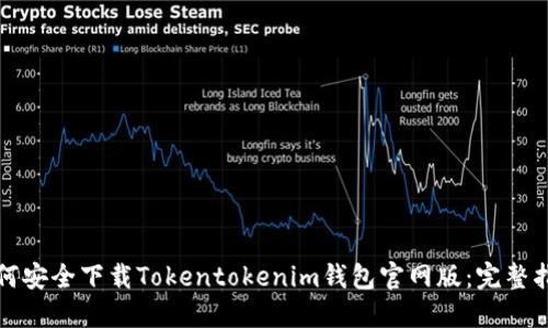 如何安全下载Tokentokenim钱包官网版：完整指南