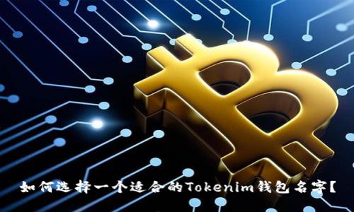 如何选择一个适合的Tokenim钱包名字？