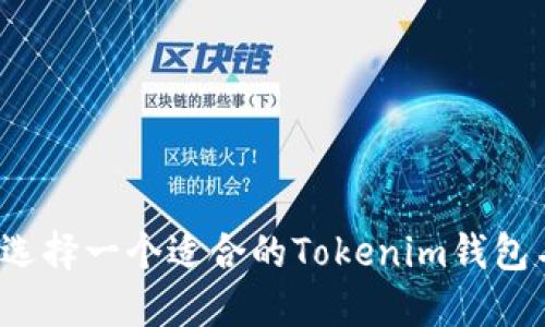 如何选择一个适合的Tokenim钱包名字？