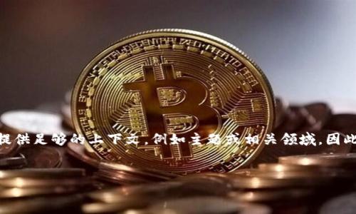创建高质量的和相关内容需要明确的主题。然而，由于您提到的“官网tokenim”没有提供足够的上下文，例如主题或相关领域，因此在这里我将假设这是关于“区块链技术及其应用”的主题。以下是我为您设计的内容。


区块链技术的未来：如何影响我们的生活与行业