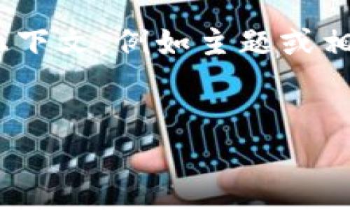 创建高质量的和相关内容需要明确的主题。然而，由于您提到的“官网tokenim”没有提供足够的上下文，例如主题或相关领域，因此在这里我将假设这是关于“区块链技术及其应用”的主题。以下是我为您设计的内容。


区块链技术的未来：如何影响我们的生活与行业