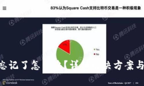 Tokenim账号忘记了怎么办？详细解决方案与常见问题解答