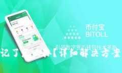 Tokenim账号忘记了怎么办？
