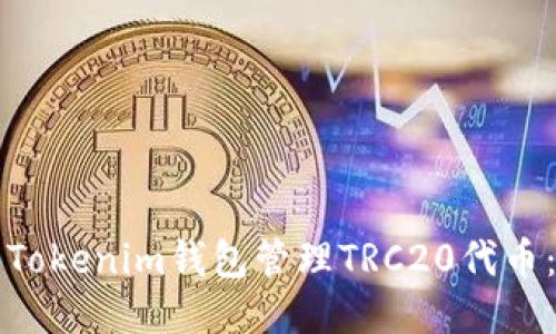 如何使用Tokenim钱包管理TRC20代币：终极指南