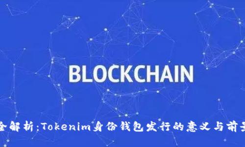 全解析：Tokenim身份钱包发行的意义与前景