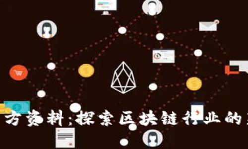 TokenIM项目方资料：探索区块链行业的新趋势与机遇
