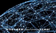 如何安全地变换TokenToken