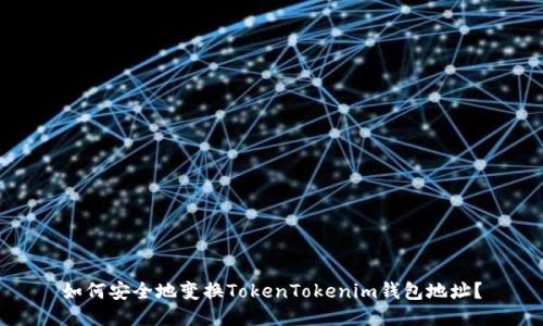 如何安全地变换TokenTokenim钱包地址？