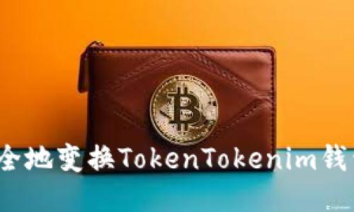 如何安全地变换TokenTokenim钱包地址？