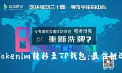 如何将Tokenim转移至TP钱包