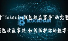 以下是关于＂Tokenim钱包被