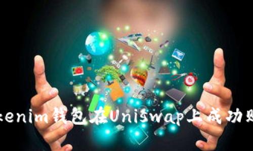 如何通过Tokenim钱包在Uniswap上成功购买加密货币