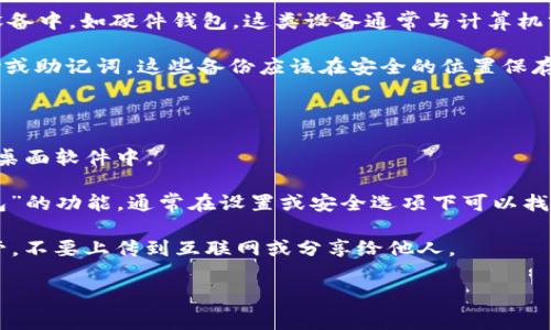 在使用Tokenim或任何与加密货币相关的钱包时，私钥的存储位置可能会有所不同，具体取决于您使用的钱包类型和软件配置。通常，私钥可以存储在以下几种地方：

1. **钱包软件本身**：大多数加密货币钱包应用程序（无论是桌面、移动还是网页钱包）会在内部数据库中管理私钥。用户通常无法直接访问这些私钥，除非使用特定的导出功能。

2. **生成的文件**：一些钱包允许用户将私钥导出为文件，通常是以文本或 JSON 文件的形式。这种情况下，文件的存储路径将取决于用户选择的保存位置。

3. **加密存储**：某些高级安全钱包会将私钥存储在加密的硬件设备中，如硬件钱包。这类设备通常与计算机分开，不会以普通文件形式出现。

4. **备份位置**：在设置时，很多钱包会建议用户进行备份Privkey或助记词，这些备份应该在安全的位置保存，例如外部硬盘、USB 驱动器等，或者通过安全的笔记记录下来。

要找到Tokenim私钥，您可以按照以下步骤操作：

- **访问您的钱包账户**：登录到您所使用的Tokenim钱包应用或桌面软件中。
  
- **查找导出或备份选项**：在软件中查找“导出私钥”或“备份钱包”的功能，通常在设置或安全选项下可以找到。

- **保存私钥的安全性**：如果成功导出私钥，请确保将其安全保管，不要上传到互联网或分享给他人。

如果您有进一步的问题或需要更多的具体帮助，随时可以询问！