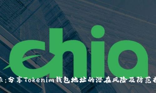 揭示：分享Tokenim钱包地址的潜在风险及防范措施