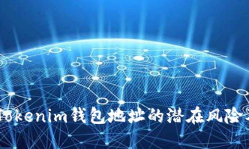 揭示：分享Tokenim钱包地址的潜在风险及防范措施