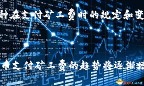 jiaoti如何利用Tokenim平台使用U作为矿工费进行交易/jiaoti  
Tokenim, 矿工费, U币, 区块链交易/guanjianci  

### 内容主体大纲

1. **引言**
   - 什么是Tokenim平台？
   - 矿工费的定义和作用
   - 使用U作为矿工费的意义

2. **Tokenim的基本功能**
   - Tokenim平台概述
   - Tokenim支持的加密货币
   - Tokenim的用户界面介绍

3. **矿工费的概念解析**
   - 矿工费的形成与计算
   - 不同区块链中的矿工费差异
   - 为什么需要支付矿工费？

4. **使用U作为矿工费的优势**
   - U币的特性
   - 使用U支付矿工费的便捷性
   - 成本效益分析

5. **如何在Tokenim上使用U作为矿工费**
   - 注册并登录Tokenim平台
   - 选择交易并设置矿工费
   - 完成交易的步骤

6. **注意事项与常见问题**
   - 交易过程中可能遇到的问题
   - 如何确保安全？
   - 客户支持与帮助渠道

7. **未来展望**
   - 区块链技术的发展趋势
   - Tokenim平台的未来计划
   - U币在矿工费支付中的潜力

### 详细内容

#### 1. 引言

随着区块链技术的不断发展，越来越多的平台涌现出来，其中Tokenim就是一个备受关注的交易平台。它通过独特的功能和便利的操作，吸引了大量用户。而在区块链交易中，矿工费是一个必须了解的重要概念。矿工费不仅确保了交易的快速确认，同时也直接关系到用户的交易成本。近年来，U币因其稳定性与广泛的接受度，成为支付矿工费的一种新选择。

#### 2. Tokenim的基本功能

Tokenim平台是一个多功能的加密货币交易平台，为用户提供了安全快速的交易环境。在Tokenim上，用户可以轻松买卖各种加密货币，包括比特币、以太坊等主流币种。Tokenim的界面友好、操作简单，非常适合新手使用。此外，Tokenim还支持多种支付方式，让用户能够灵活选择。最近，Tokenim开始支持U币作为矿工费，这一创新使得交易过程更加便捷。

#### 3. 矿工费的概念解析

矿工费是指用户在进行区块链交易时，需要支付给矿工的一笔费用，以激励矿工将交易记录到区块链上。矿工费的高低通常取决于网络的拥堵程度。若交易量巨大，矿工将优先处理高费用的交易，这意味着用户需要支付更高的矿工费以确保交易尽快完成。不同的区块链对于矿工费的计算方式有所不同，这对用户来说也是一个重要的考量因素。

#### 4. 使用U作为矿工费的优势

U币是一种基于区块链技术的稳定币，通常与美元挂钩，其价值稳定性使其在支付矿工费时具有明显优势。使用U作为矿工费，可以有效降低交易的不确定性。此外，由于U币的广泛应用，很多交易平台和用户都已经熟悉这种币种，这样的兼容性使得交易更加顺畅。同时，相比其他加密货币，U币的转账速度快，手续费低，使得其成为矿工费支付的理想选择。

#### 5. 如何在Tokenim上使用U作为矿工费

在Tokenim平台上使用U作为矿工费非常简单。用户只需注册并登录账户，选择需要进行的交易。在交易设置中，用户可以选择使用U币支付矿工费。确认交易细节后，只需点击“提交”即可完成交易。这一过程操作简单，适合各类用户。

#### 6. 注意事项与常见问题

在交易过程中，用户可能会遇到一些问题。例如，如何确保交易安全？对于新手而言，了解区块链的基本知识、保持钱包的安全以及使用强密码是关键。同时，Tokenim提供了客户支持服务，有任何疑问均可及时联系获得帮助。

#### 7. 未来展望

未来，随着区块链技术的进一步发展，Tokenim平台将可能推出更多创新功能，包括支持更多种类的矿工费支付选项。同时，U币在矿工费支付中的潜力也将继续被挖掘，这将推动整个区块链交易环境的。

### 七个相关问题

#### 问题1：Tokenim平台的注册流程是怎样的？
Tokenim平台的注册流程是怎样的？
在Tokenim平台注册用户需要提供一些基本信息，包括email和设置密码。系统会发送确认邮件，用户需点击链接完成激活。激活后，可以根据平台指引完成身份验证，提升账号安全性。提供实名制信息的用户将享有更高的交易限额和功能使用权限，确保在交易过程中可以方便、快捷地进行各种操作。注册后的用户应定期更新密码，并使用二次验证保护账户安全。

#### 问题2：矿工费的波动原因有哪些？
矿工费的波动原因有哪些？
矿工费的波动主要是由区块链网络的拥堵程度、交易量以及用户对于交易确认速度的需求等因素决定。当网络拥堵时，矿工会优先处理那些支付较高费用的交易，导致矿工费上涨。此外，在某些特定时期，如大型区块链活动或市场波动，交易量剧增，矿工费也会随之提高。因此，用户在交易前应关注区块链网络的状况，以便选择合适的支付费用和交易时机。

#### 问题3：使用U作为矿工费的安全性如何？
使用U作为矿工费的安全性如何？
U作为一种稳定币，其设计初衷就是增强交易的稳定性和流通性。使用U支付矿工费，用户不仅能减少波动风险，同时可以享受快速结算的优势。不过，用户仍需关注钱包的安全，建议使用硬件钱包或二步验证来增强安全保障。此外，平台的安全策略、冷存储和加密技术都是保护用户资产的关键，因此选择信誉良好的平台如Tokenim进行交易尤为重要。

#### 问题4：Tokenim平台的交易限额是怎样的？
Tokenim平台的交易限额是怎样的？
Tokenim平台对不同用户的交易限额设定有所不同，通常取决于用户的身份验证状态。未经过实名认证的用户往往交易限额较低，经过身份认证后，交易限额将显著提升。此外，用户在平台上的交易历史、账户安全状态等因素也会影响交易限额。因此，建议用户尽早完成身份认证，以享受更高的交易权限。

#### 问题5：如何提高交易的确认速度？
如何提高交易的确认速度？
提高交易确认速度的方法包括：1）支付更高的矿工费，矿工通常会优先处理这些交易；2）选择网络不太繁忙的时段进行交易；3）提前设定适当的矿工费阈值，以确保在高峰期也能快速确认；4）利用平台提供的手续费工具，这些工具可以根据当前网络状态自动建议最佳矿工费从而提高交易的确认速度。

#### 问题6：Tokenim平台是否支持U以外的其他矿工费用支付方式？
Tokenim平台是否支持U以外的其他矿工费用支付方式？
Tokenim平台在支持多种加密货币交易的同时，也在不断矿工费支付方式。除了U币，平台还可能支持其他主流币种作为矿工费，例如比特币或以太坊用户需留意各币种在支付矿工费时的规定和变化，以便选择最合适的支付方式。此外，Tokenim也在调研用户需求，并可能在未来增加更多的支付选项。

#### 问题7：未来的矿工费支付趋势是什么？
未来的矿工费支付趋势是什么？
随着越来越多的用户参与和区块链技术的改进，矿工费的支付方式有可能变得更加多样化和灵活。用户可能会看到更多稳定币的应用，尤其是在交易过程中使用稳定币支付矿工费的趋势将逐渐增强。此外，预测性的定价模型和智能合约的应用将使得用户在支付矿工费时更具透明度和控制权，加速交易确认流程也是未来的一个发展方向。