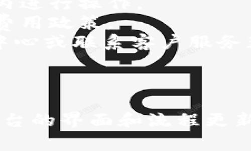 在Tokenim等加密货币平台上，如果你想取消某个币种的交易或相关活动，通常可以按照以下步骤进行。不过，具体流程可能因平台的不同而有所差异。以下是一般操作步骤：

### 如何取消Tokenim里的币种

#### 1. 登录你的Tokenim账户
首先，你需要访问Tokenim官网，输入你的账户信息（用户名和密码）进行登录。

#### 2. 进入钱包或资产管理页面
登录后，导航到钱包或资产管理部分，在这里你可以查看你持有的所有币种和资产。

#### 3. 查找要取消的币种
在钱包界面中，你将看到自己持有的所有加密货币，找到你想要取消的币种。

#### 4. 查看交易记录
如果你是想取消某项正在进行的交易，找到“交易记录”或“订单”选项，查看当前的买入或卖出订单。

#### 5. 取消交易订单
在交易信息中，通常会有一个“取消”或“撤回”按钮。点击该按钮来取消你的交易订单。

#### 6. 确认取消
有些平台会要求你确认取消操作，按照提示完成操作即可。

### 注意事项
- **取消限时**：某些交易可能在特定时间内无法取消，确保在交易有效期内进行操作。
- **费用**：部分平台在取消交易时可能会收取一定的费用。事先了解相关费用政策。
- **平台支持**：如果你在操作中遇到任何问题，可以查阅Tokenim的帮助中心或联系客户服务获取帮助。

---

这些步骤提供了取消Tokenim中币种交易的基本方法，实际操作可能因为平台的界面和流程更新而有所不同。如果你有进一步具体问题，欢迎提出！