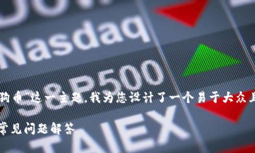为了更好地帮助您了解“tokenim可以存狗狗币”这一主题，我为您设计了一个易于大众且的、关键词、内容大纲以及相关问题的解答。

如何在Tokenim上存储狗狗币：简单指南与常见问题解答