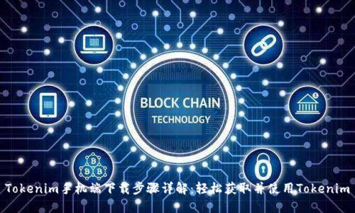 Tokenim手机端下载步骤详解：轻松获取并使用Tokenim